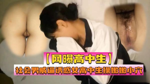 社会男威逼诱惑女高中生强行发生性关系~1