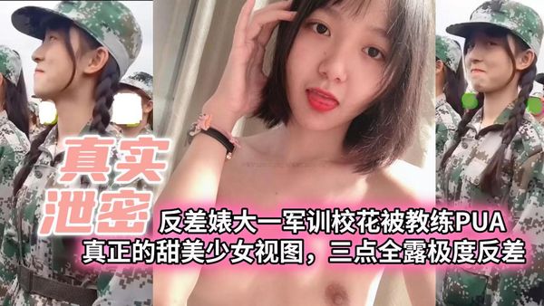 反差婊大一军训校花被教练PUA真正的甜美少女识图三点全露极度反差