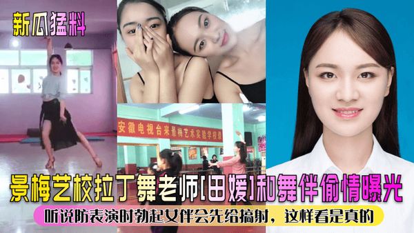 景梅艺校拉丁舞老师[田媛]和舞伴偷情曝光！听说防表演时勃起女伴会先给搞射，这样看是真的！