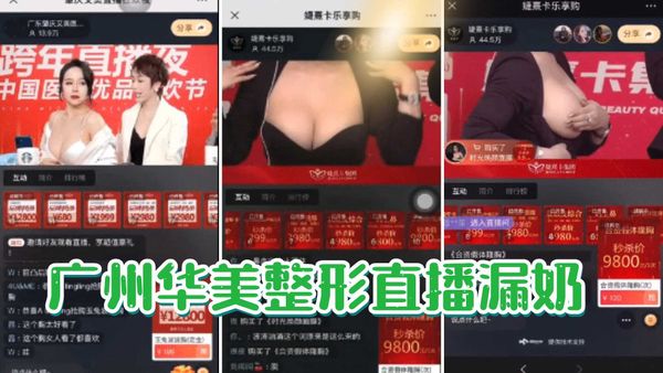 吃瓜部落广州华美整形直播漏奶