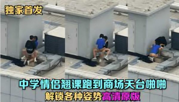 天台门事件中学情侣翘课跑到商场天台啪啪