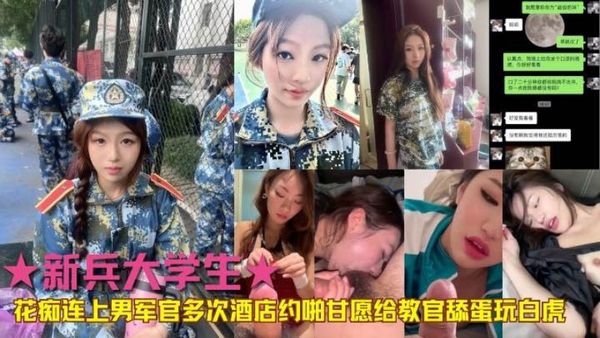 ★新兵大学生★花痴爱上男军官多次酒店约啪甘愿给教官舔蛋玩白虎