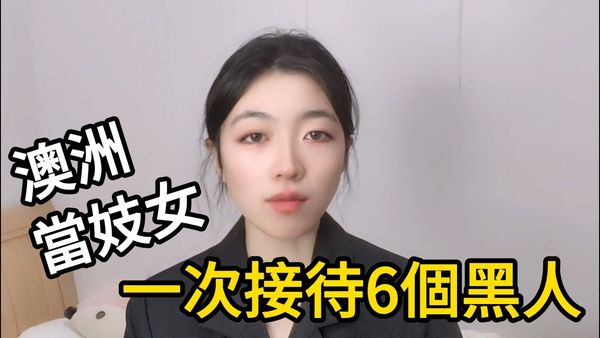 青芒叶我在澳洲當妓女，曾一次接過6個黑人，最怕的卻是這種人