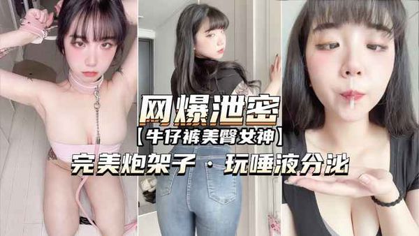 牛仔裤美臀女神完美炮架子玩唾液分泌