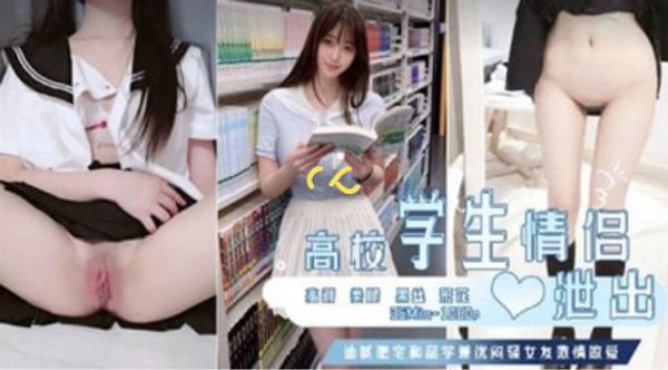《每日黑料》高校高颜值学生情侣做爱视频泄密