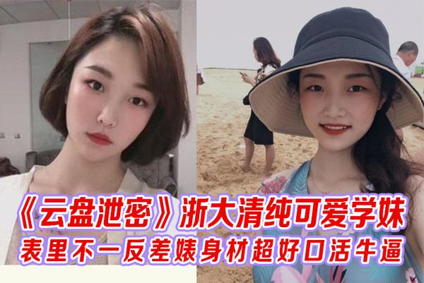 《云盘泄密》浙大清纯可爱学妹