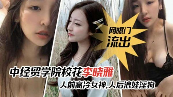 网爆门事件-中经贸学院校花李晓雅与男友性爱啪啪视频流出