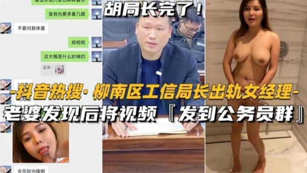 柳南区工信局长出轨女经理！视频被发到公务员群！