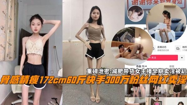 重磅泄密：骨感精瘦172cm60斤快手300万粉丝网红卖淫