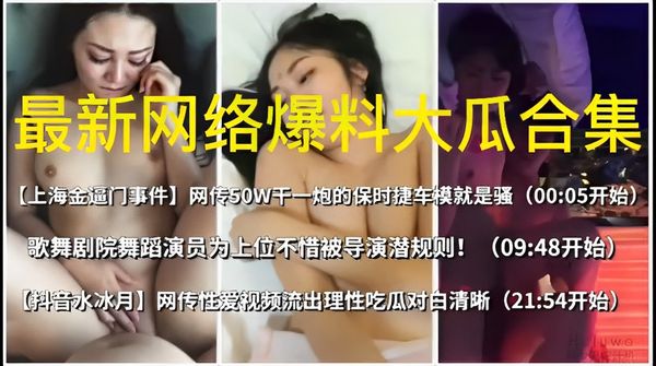最新网络爆料大瓜合集精彩分享不容错过！