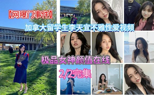 网曝门事件加拿大留学生李天宜和男友不雅性爱视频私拍泄露（性爱部分）
