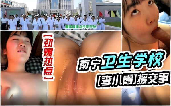 劲爆热点南宁卫生学校[李小霞]援交事件
