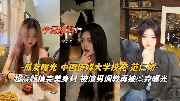 中国传媒大学校花范仁娇超高颜值.