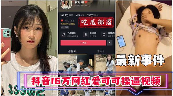 吃瓜事件抖音16万网红爱可可卖逼事件