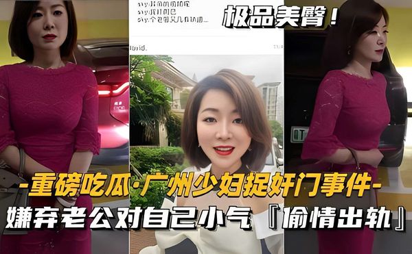 极品美臂-重磅吃瓜·广州少妇捉奸门事件-嫌弃老公对自己小气「偷情出轨」