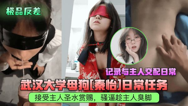 ·武汉大学母狗秦怡日常任务，接受主人圣水赏赐