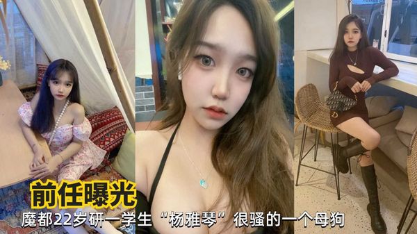 前任曝光魔都上海学生妹杨雅琴反差婊骚母狗性爱啪啪暴力猛插淫穴