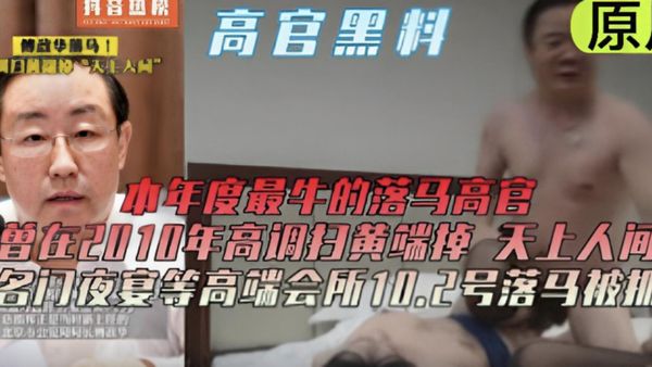高管黑料在天上人间高端会所落马被抓