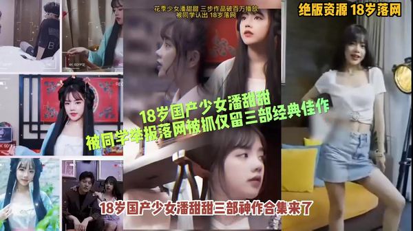 18岁美少女潘甜甜被同学举报被抓仅留三部佳作50