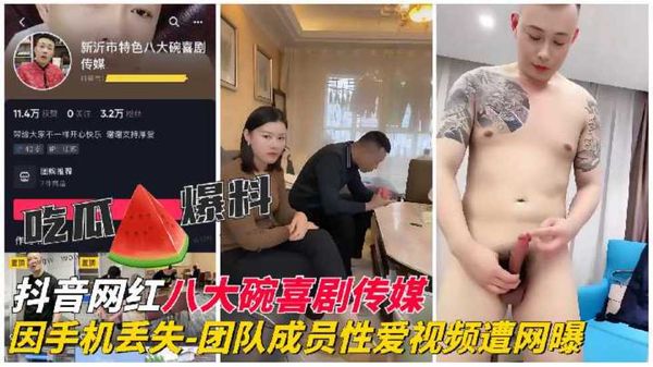 抖音网红『八大碗喜剧传媒』团队成员性爱视频遭网曝
