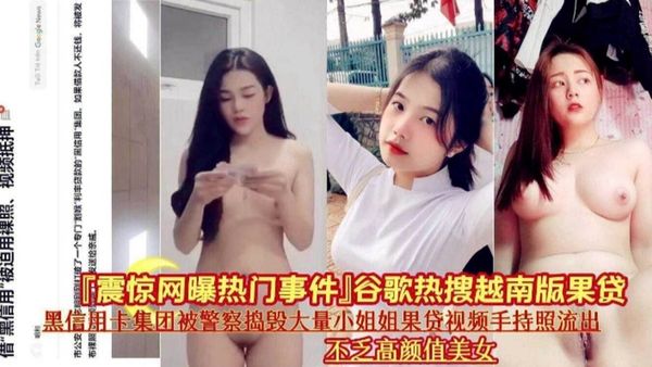 震惊网曝热门事件热搜越南版裸贷 被警察捣毁的大量小姐姐裸贷视频流出