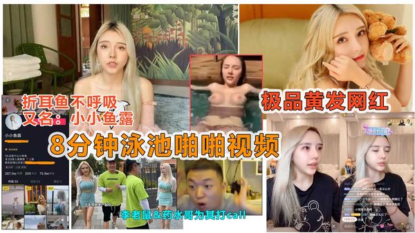 抖音痞幼闺蜜“小小鱼露”被说车达人曝光泳池8分钟做爱视频