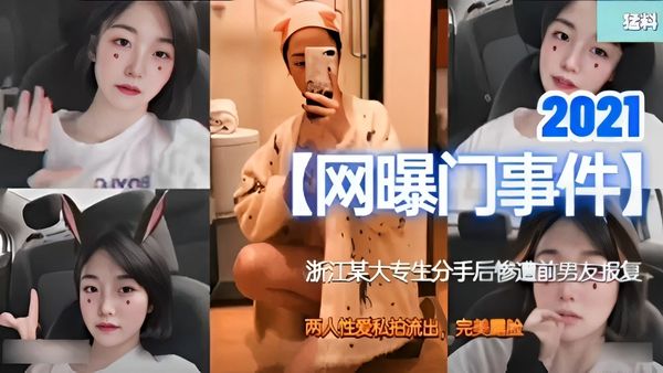 猛料网曝门事件浙江某大专生分手后惨遭前男友报复两人性爱私拍流出，完美露脸