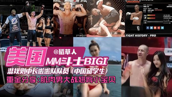 网曝独家资源门事件-美国格斗选手潜规则中国留学生拉阿拉队员，肌肉男大洋屌爆操娇嫩学生妹