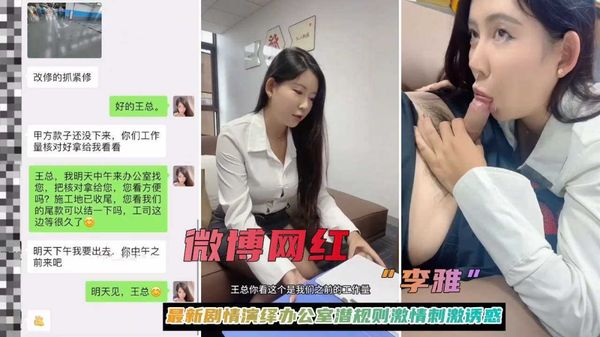 微博网红李雅最新剧情演绎办公室潜规则激情刺激淫乱啪啪