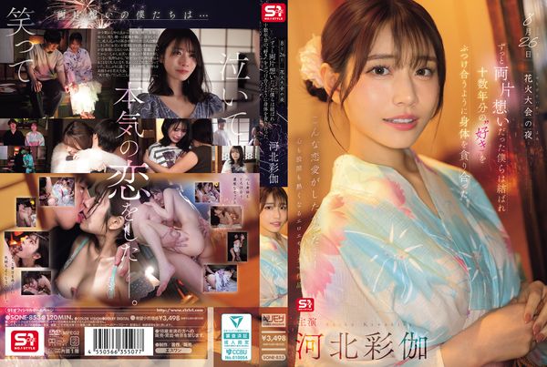SONE-853 8月26日烟火大会的夜晚，我们单恋多年终于团聚，互相吞噬对方的身体，仿佛倾泻著十多年的爱意。 - 河北彩花