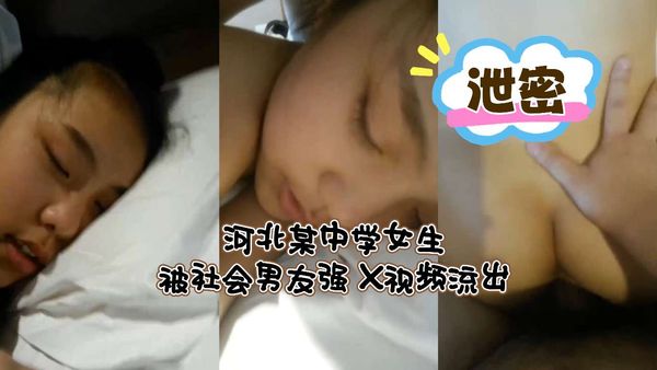 河北某中学女生被社会男友强X视频流出