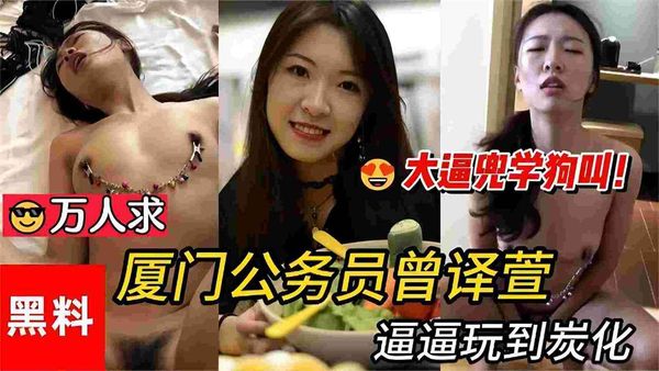 网曝黑料门事件-厦门公务员被金主调教，大尺度黑料全网流出