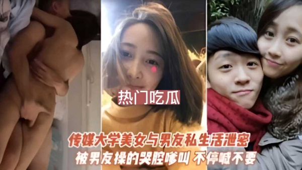 热门吃瓜，传媒大学美女和男友私生活泄密