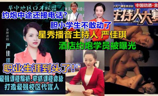 中途来电话.!星秀播音主持人【严佳琪】与富二代小伙约炮不雅视频