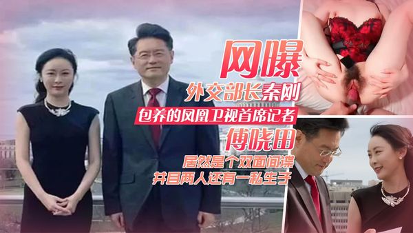 网曝外交部长秦刚包养的凤凰卫视首席记者傅晓田居然是个双面间谍并且两人还有一私生子