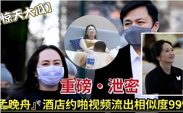 惊天大瓜重磅o泄密孟晚舟酒店约啪视频流出相似度99