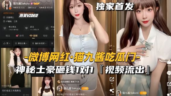 微博网红-猫九酱吃瓜门神秘土豪砸钱1对1，私密视频流出