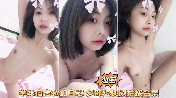 网曝泄密清纯甜美学妹宿舍掰穴抠逼自慰私拍被男友泄露流出