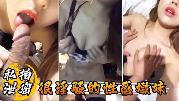 私拍泄密很淫骚的性感嫩妹啪啪前先掰逼