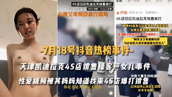 天津凯迪拉克4S店销售操客戶女儿事件25.5万你是个畜生你知道吗性爱视频被其妈妈知道找来45店爆打销售你是不是人你是不是人已决定终止该员工试用并不予录用