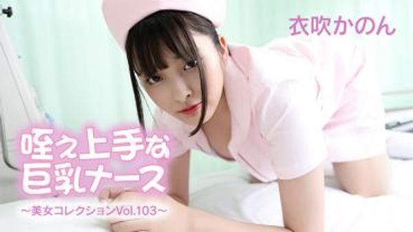 HEYZO-3762 咥え上手な巨乳ナース～美女コレクションVol.103～