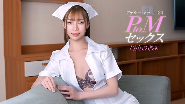 1Pondo 011126_001 PtoMセックス 円山のぞみ