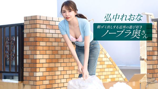 1Pondo 011026_001 朝ゴミ出しする近所の遊び好きノーブラ奥さん 弘中れおな