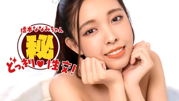 1Pondo 010826_001 橋本ななみちゃん！ドッキリマル秘SEX！