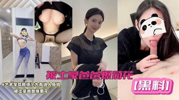 网络泄密艺术学院美女教师黑料！极品女神沦为有钱人母狗，被土豪爸爸爆菊。
