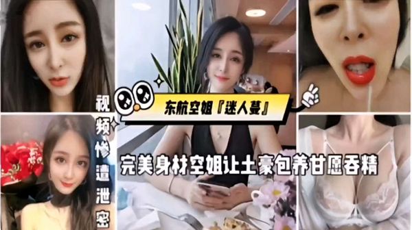 网爆门事件东航空姐【迷人蔓】完美身材空姐让土豪包养甘愿吞精