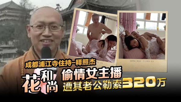 四川省佛教协会副会长释照杰与红木家具女主播上床被敲诈320W元此前已支付200W性爱视频更是被疯狂传播！