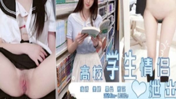 高校高颜值学生做爱视频爆料