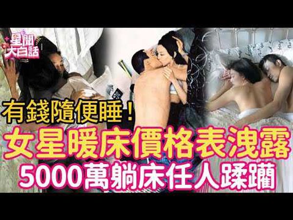 有钱随便睡！女星暖床价格表泄露太惊人！60万任人揉搓，5000万可供10男轮流玩弄#林志玲#吴佩慈#萧蔷#萧淑慎#舒淇#林熙蕾#白歆惠
