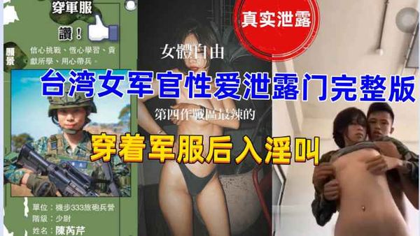 {台湾女军官门事件}台湾军官穿军服性爱泄露门事件完整版